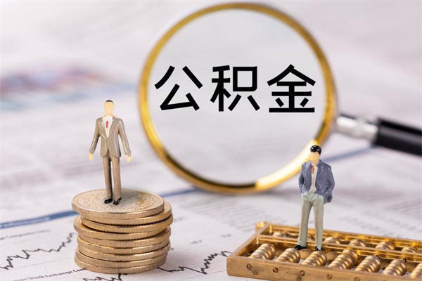 延边封存公积金帮取（封存公积金提取流程）