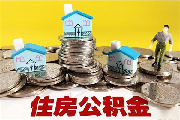 延边住房公积金怎么取出来用（如何取出来住房公积金）