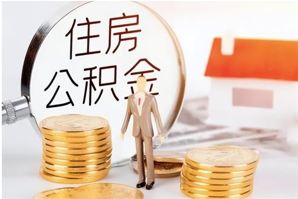 延边在职公积金可以一次性取出吗（急用钱在职一次性提取公积金）