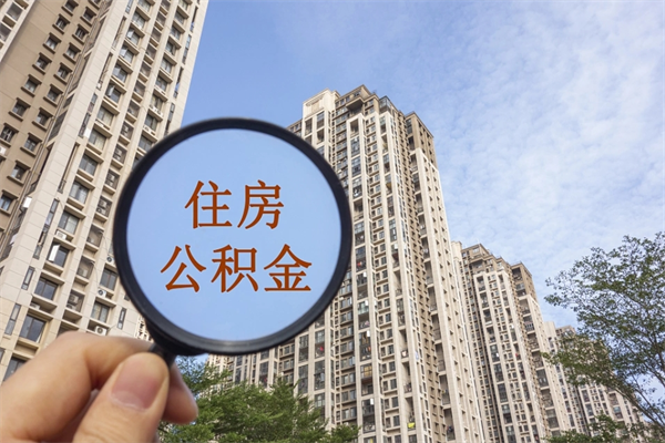 延边个人住房离职公积金如何取（离职住房公积金怎么取）