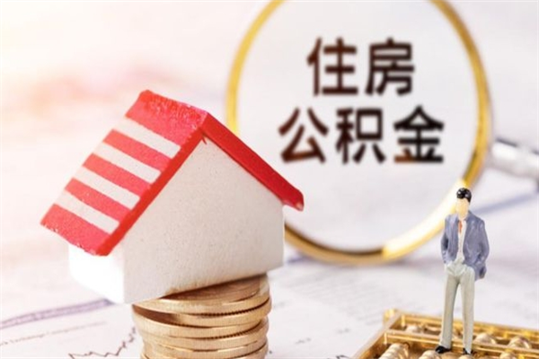 延边公积金离职后怎么取（住房公积金离职后怎样提取）