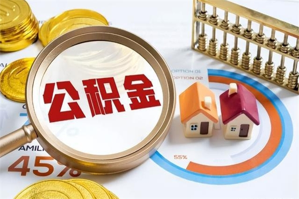 延边的住房公积金怎么取（城市户口取公积金）