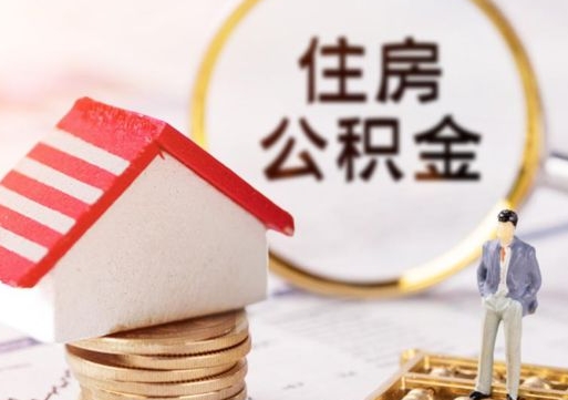 延边住房离职公积金能不能取（离职住房公积金可以取出来吗）