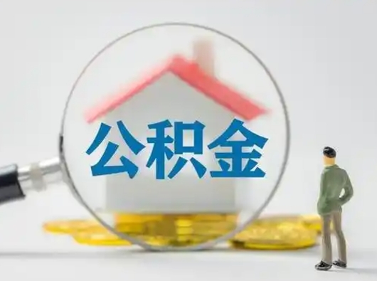 延边公积金可以提出来吗（住房公积金可以提出来）