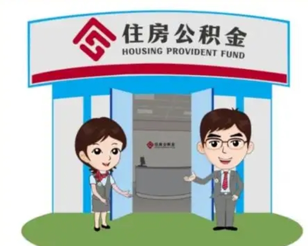 延边代提住房公积金（代提公积金安全吗）